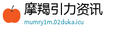 摩羯引力资讯